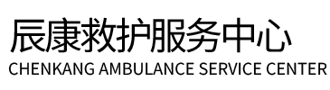 城固县辰康救护车出租